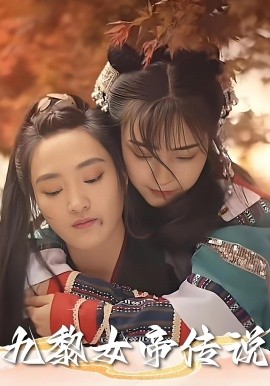 九黎女帝传说第48集