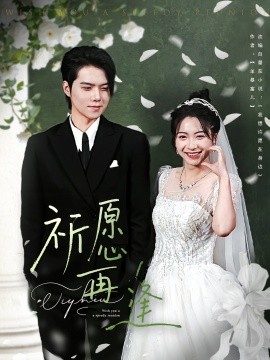 祈愿再逢第59集