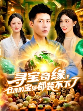 寻宝奇缘仓库的宝贝都装不下了第108集