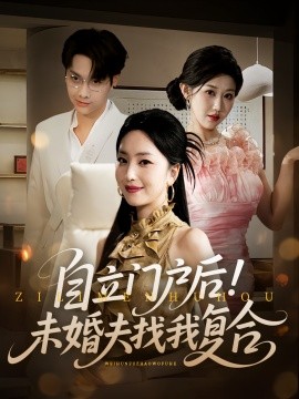 自立门户后未婚夫找我复合第01集