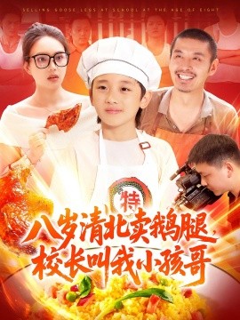 八岁清北卖鹅腿校长叫我小孩哥第01集