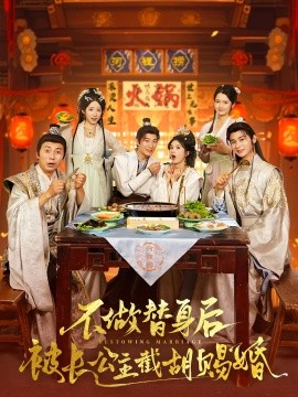 不做替身后被长公主截胡赐婚短剧第01集