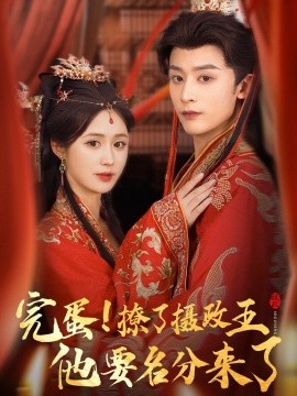 完蛋撩了摄政王他要名分来了 重生后我成了摄政王的掌心娇第48集