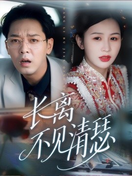 长离不见清瑟第31集