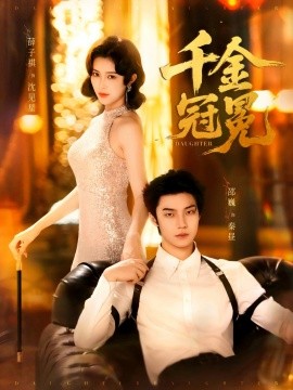 千金冠冕第73集