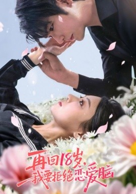 再回18岁我要拒绝恋爱脑第30集