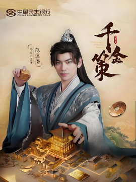 千金策全集(大结局)