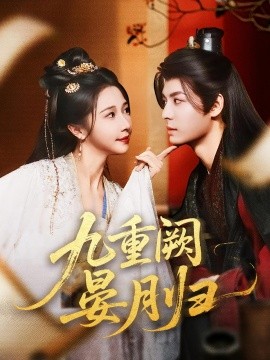 九重阙晏月归第09集