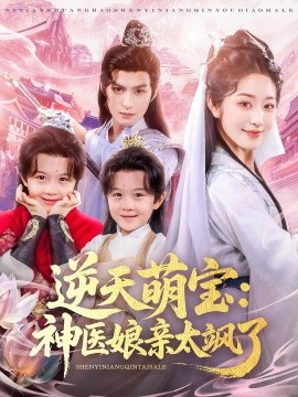 逆天萌宝神医娘亲太飒了第01集
