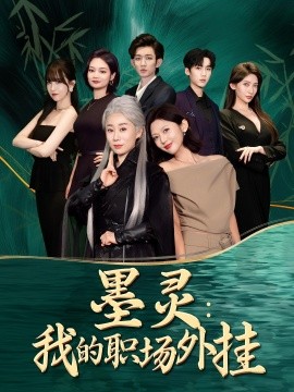 墨灵我的职场外挂第01集