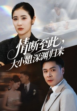 情断至此大小姐深渊归来第01集