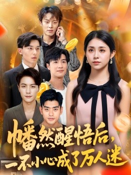 幡然醒悟后一不小心成了万人迷第01集