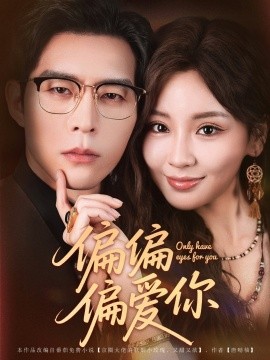 偏偏偏爱你第14集