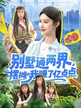 别墅通两界，摆摊的我赚了亿点点第01集