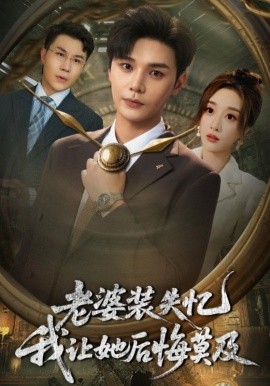 老婆装失忆我让她后悔莫及第01集