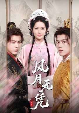 风月无凭第01集