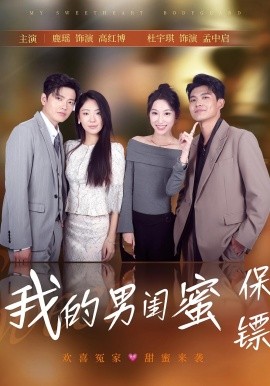 我的男闺蜜保镖第01集