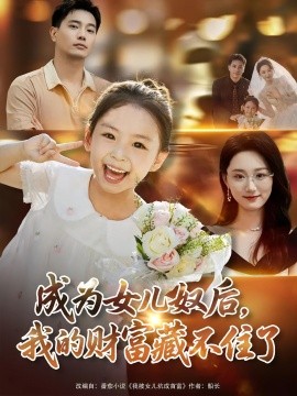 成为女儿奴后我的财富藏不住了第04集