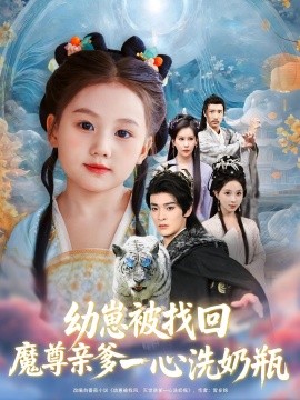 幼崽被找回魔尊亲爹一心洗奶瓶第09集