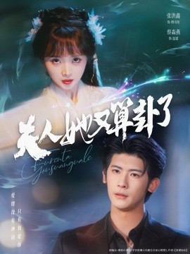 夫人她又算卦了第45集