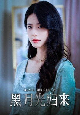 黑月光归来第01集