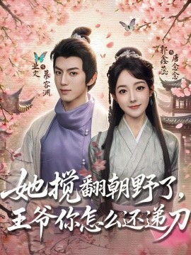 她搅翻朝野了王爷你怎么还递刀第01集