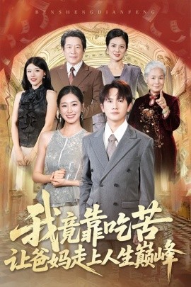 我竟靠吃苦让爸妈走上人生巅峰第25集