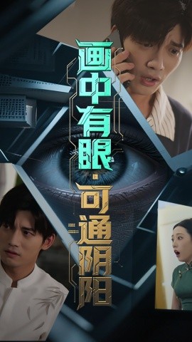 画中有眼可通阴阳第01集