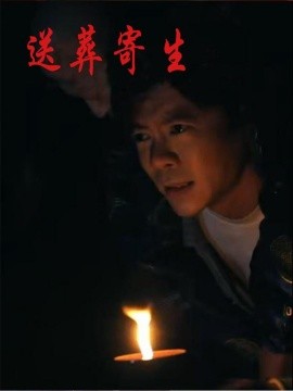 送葬寄生第01集