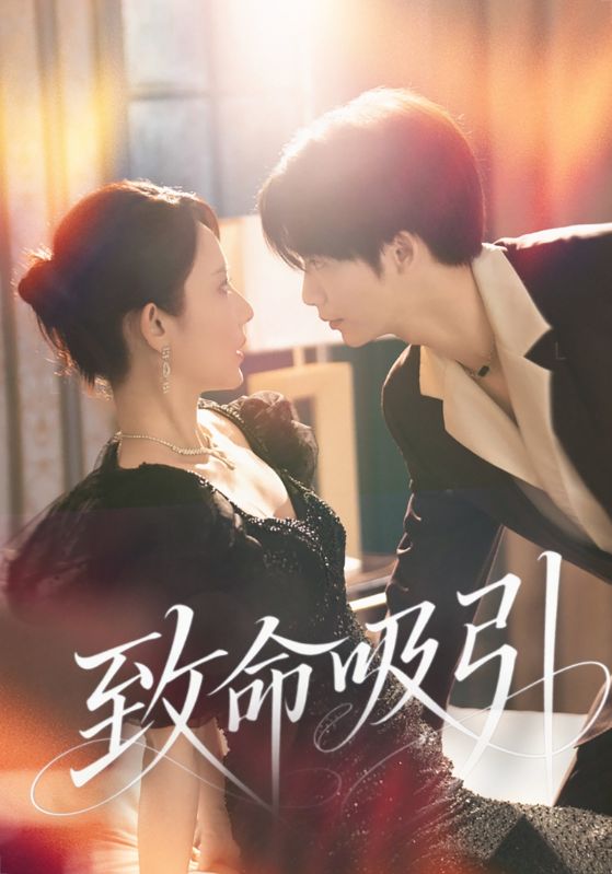 致命吸引第05集