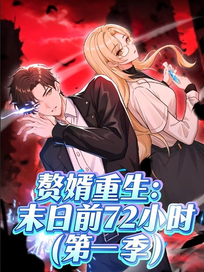 赘婿重生末日前72小时第01集