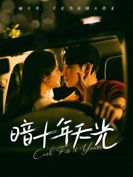 暗十年天光第01集
