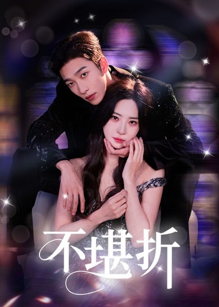 不堪折第01集