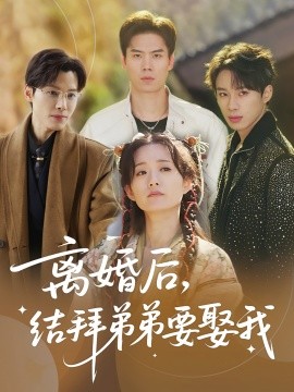 离婚后，结拜弟弟要娶我第04集