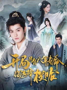 开局只有八年寿命你选择梭哈第01集