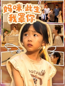 妈咪此生我罩你第37集