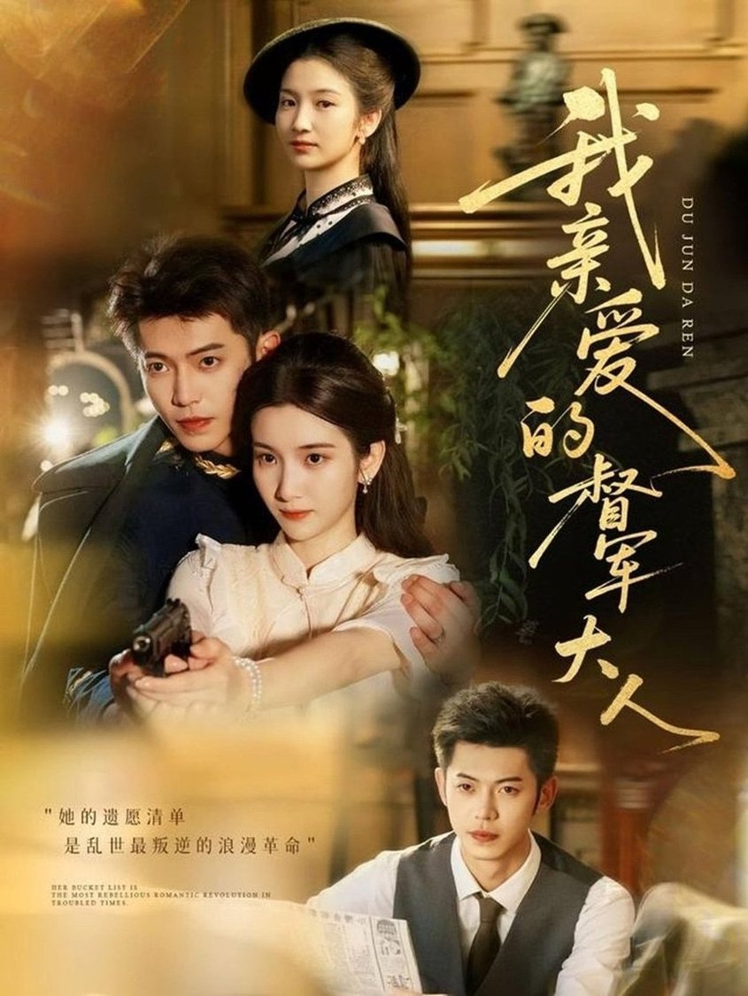 我亲爱的督军大人第01集