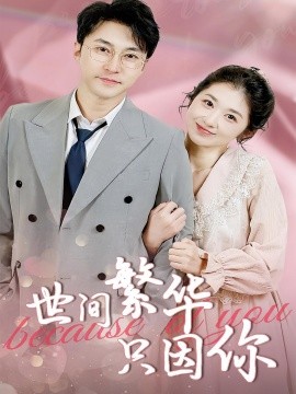 世间繁华只因你第01集