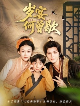 岁宴何曾歇第51集