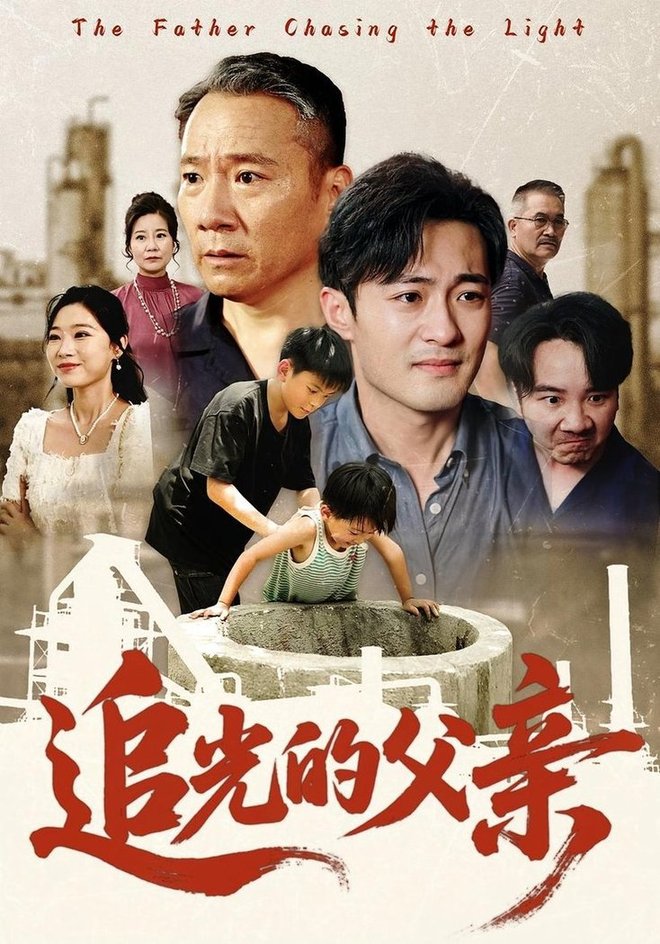 追光的父亲第27集