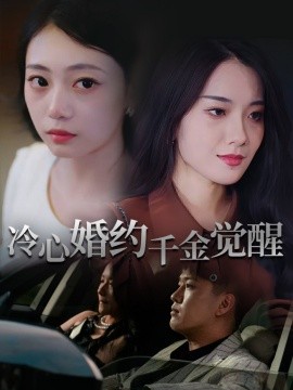 冷心婚约千金觉醒第01集
