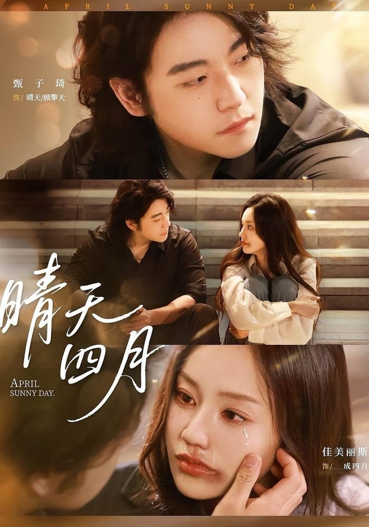 晴天四月第01集