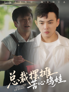 总裁摆摊苦心鸡娃第01集