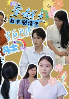 穿越之我在剧情里当反PUA斗士第01集