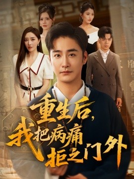 重生后我把病痛拒之门外第01集