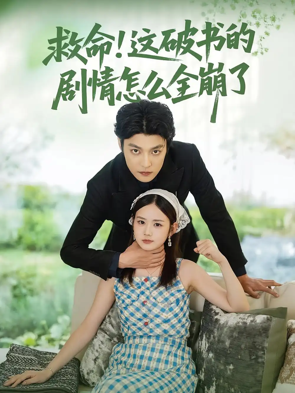 救命！这破书的剧情怎么全崩了第07集