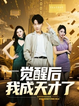 觉醒后我成天才了第02集