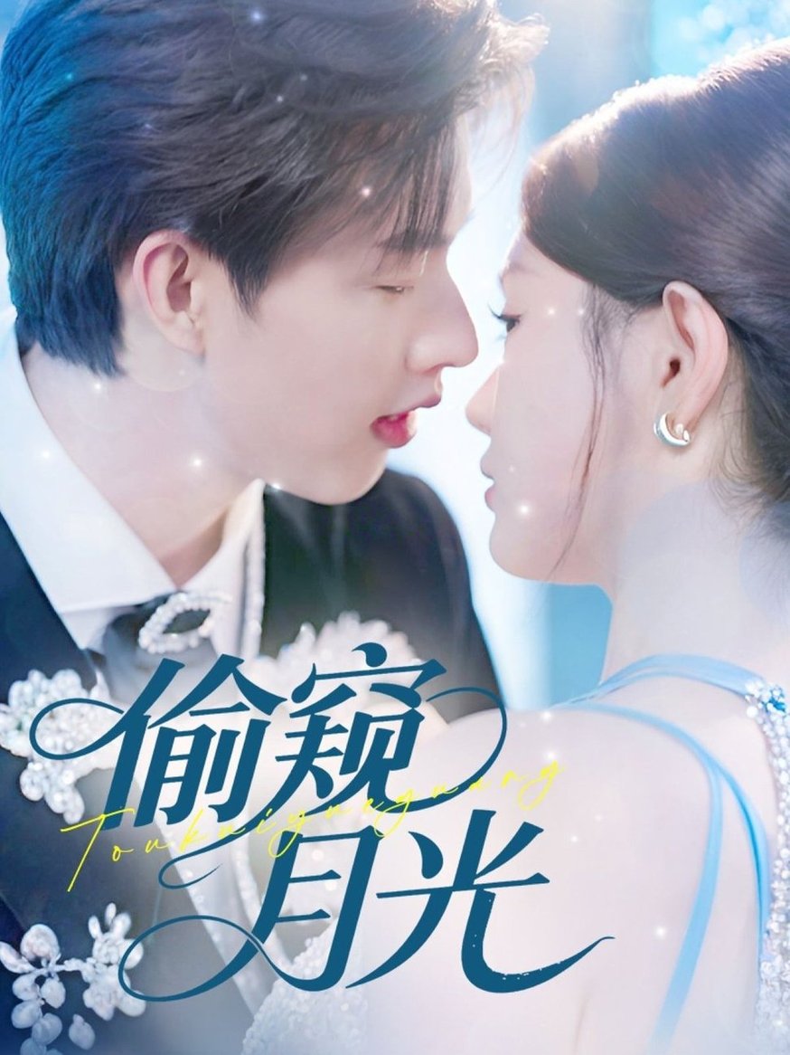 偷窥月光第01集