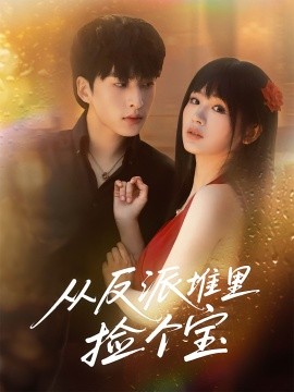 从反派堆里捡个宝第47集