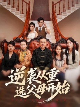 逆袭从重选父母开始第01集